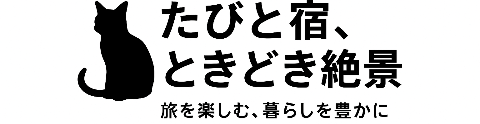 たびと宿と、ときどき絶景