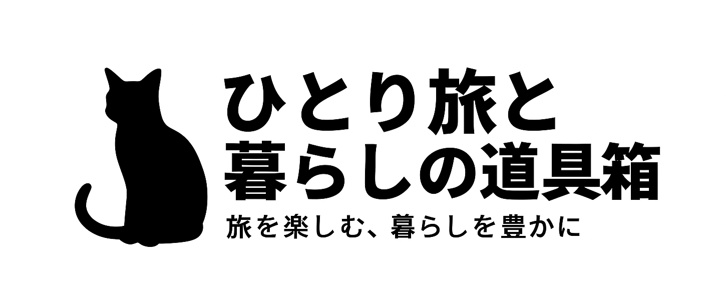 ひとり旅と暮らしの道具箱