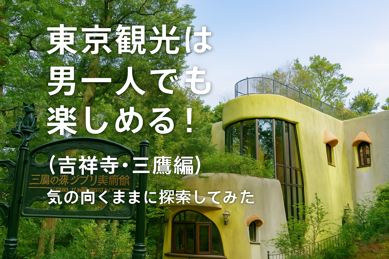 東京観光　吉祥寺と三鷹