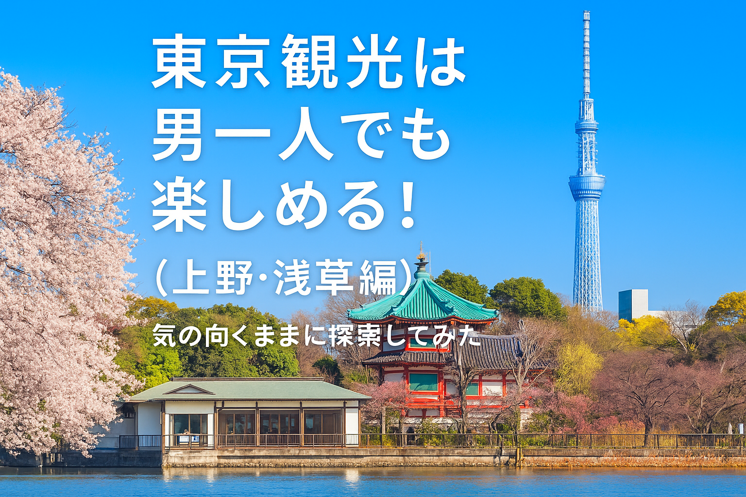 東京観光　上野・浅草