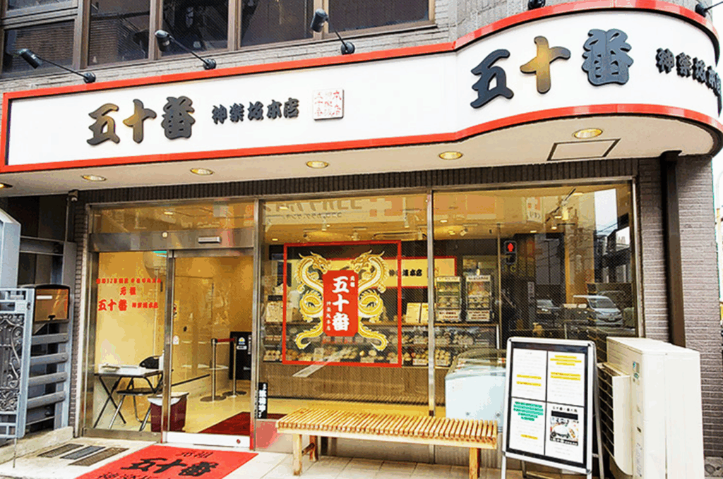 元祖 五十番 神楽坂本店
