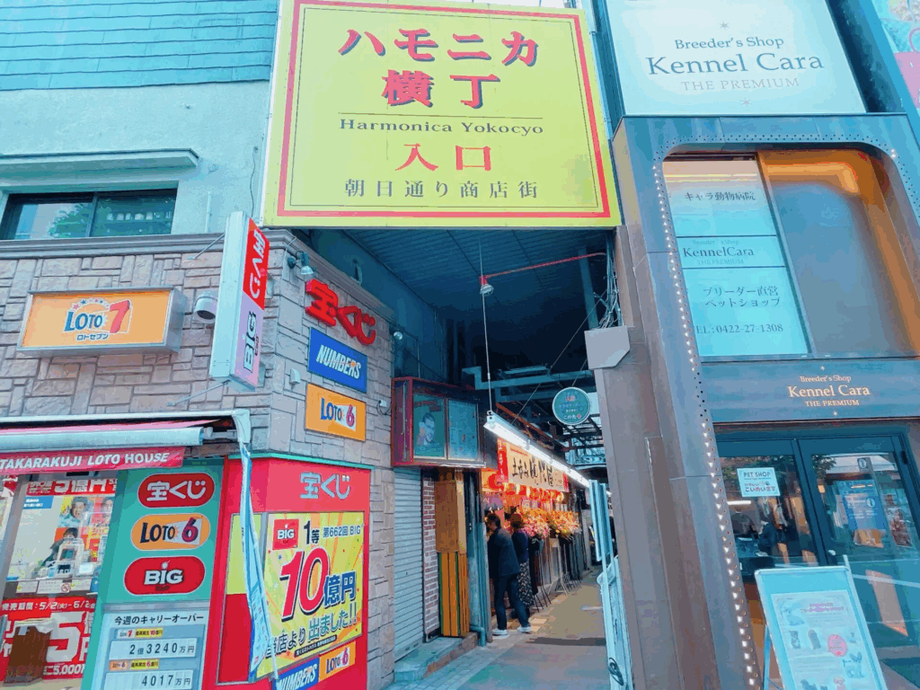 ハモニカ横丁