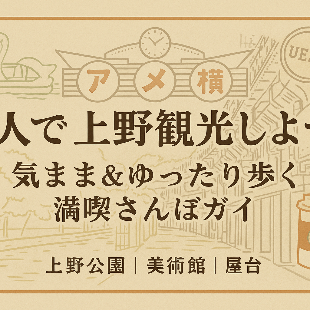 上野観光　一人旅ガイド
