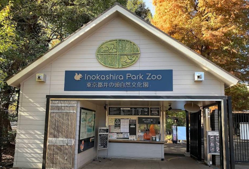 井の頭自然文化園