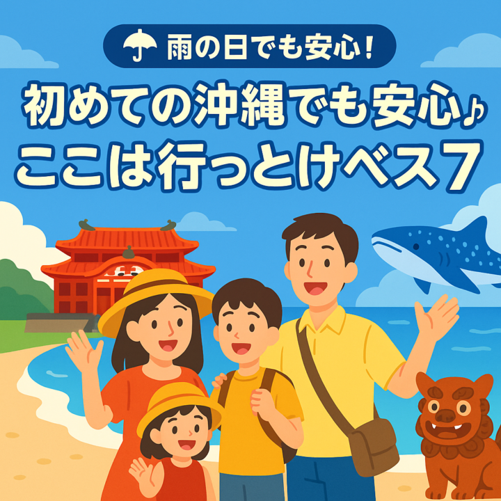 初めての沖縄でも安心♪ ここは行っとけベスト7