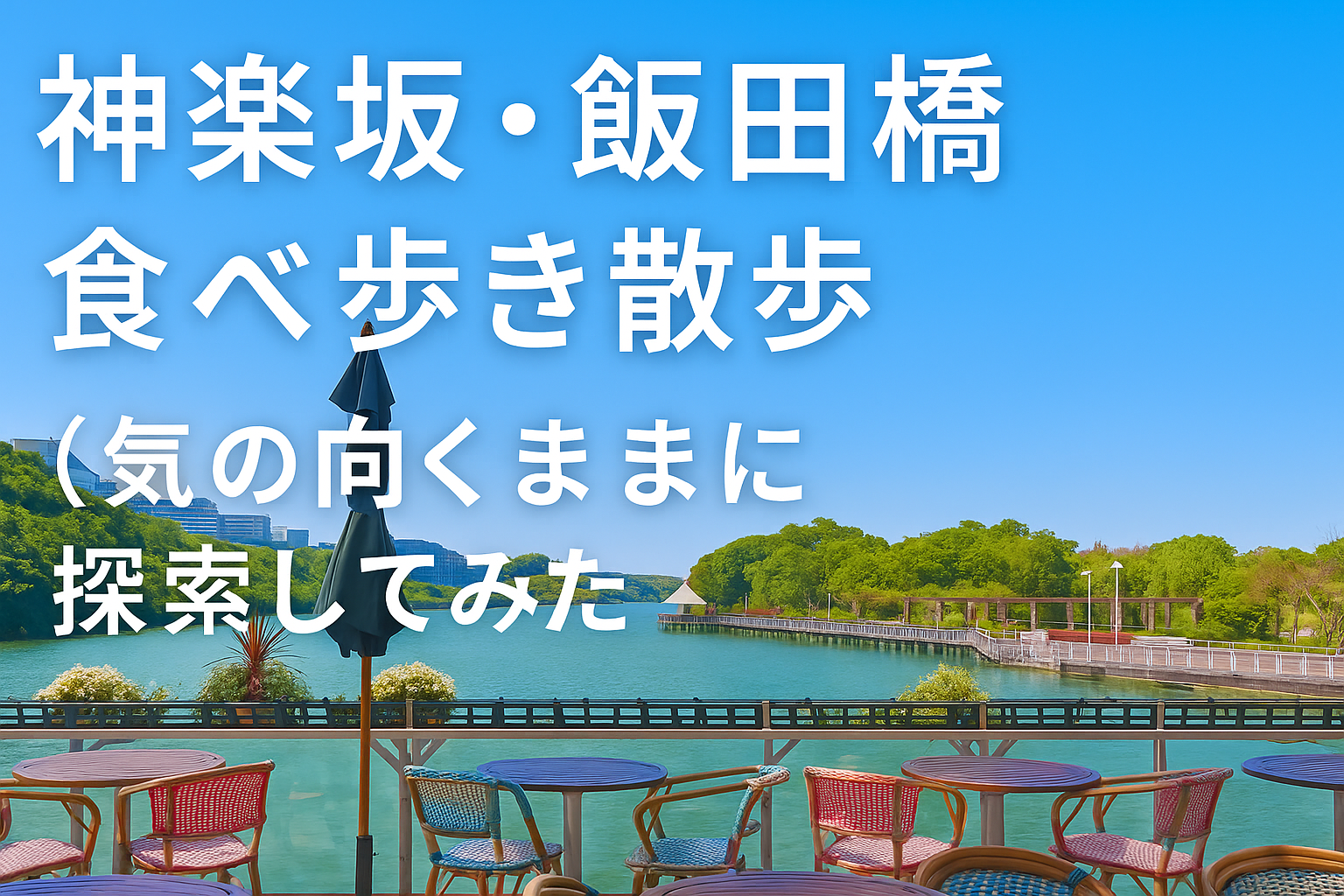 東京日帰り散策　神楽坂と飯田橋