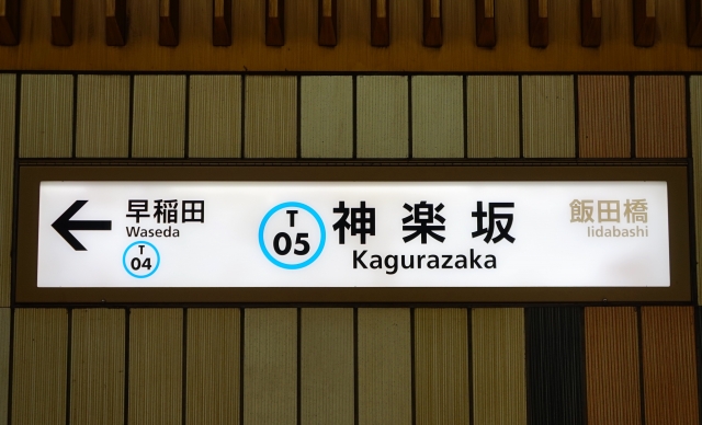 東京観光 神楽坂