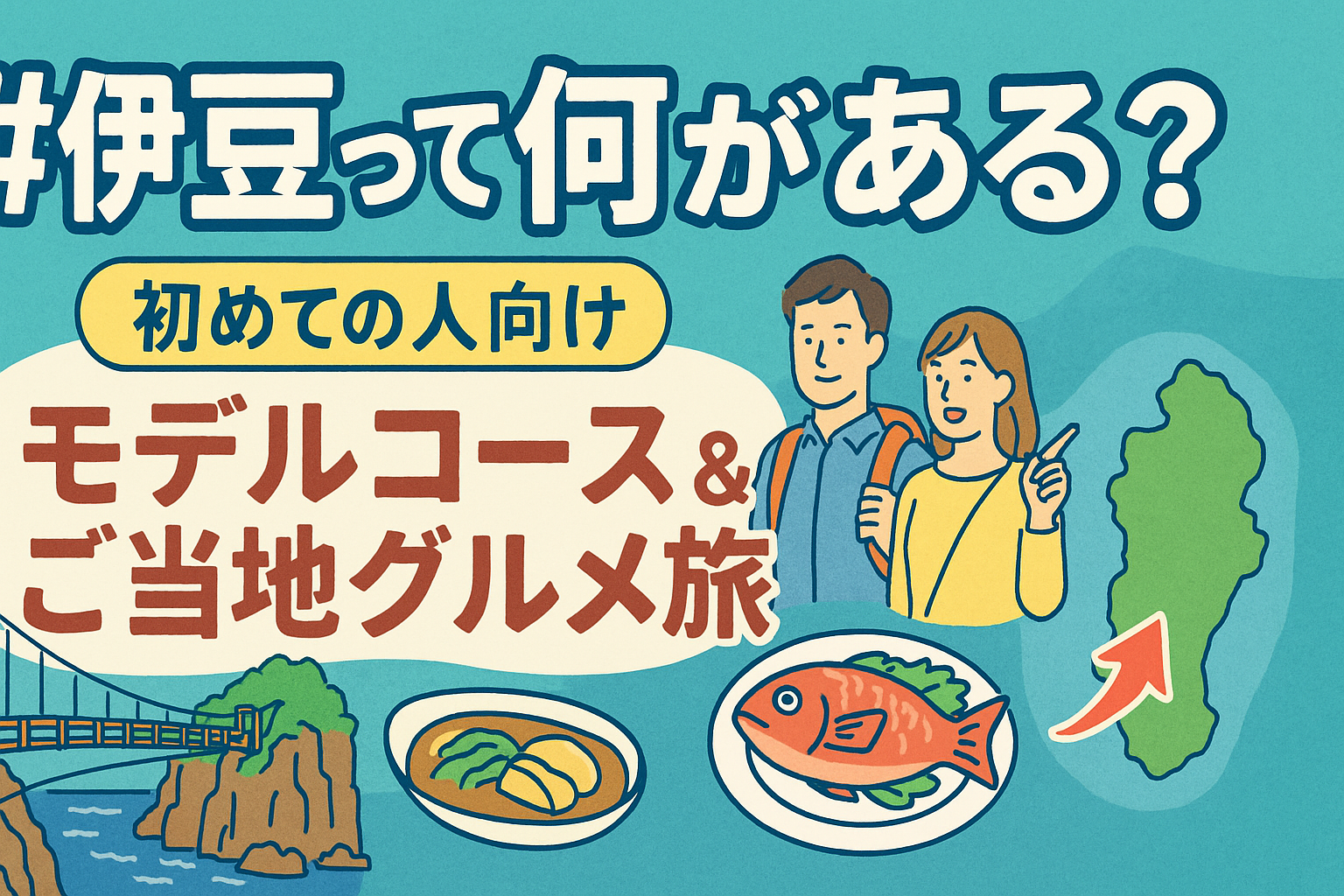伊豆観光　何がある