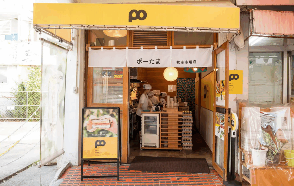 ポーたま 牧志市場店