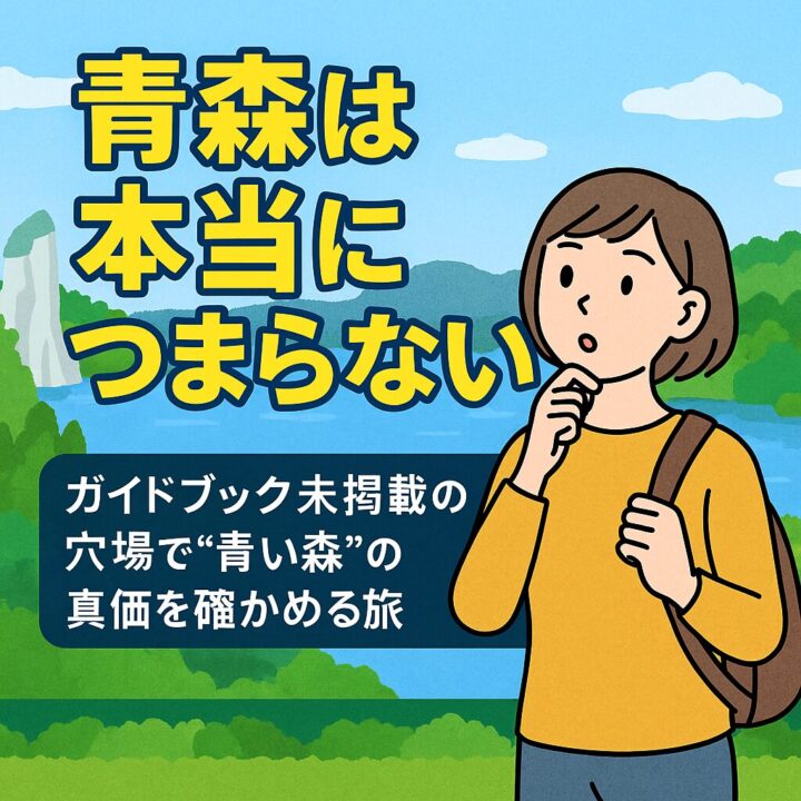 青森はほんとにつまらない